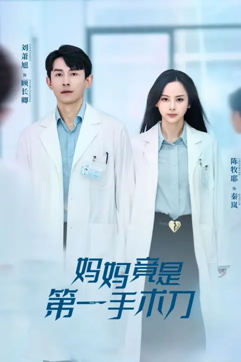 《妈妈竟是第一手术刀》封面