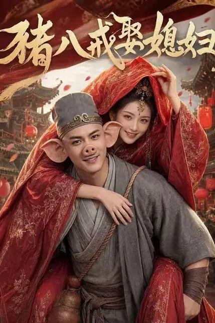 《猪八戒娶媳妇》封面
