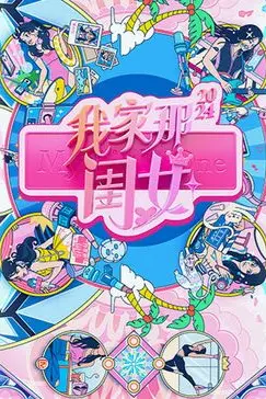 《我家那闺女2024》封面
