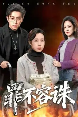 《罪不容诛》封面