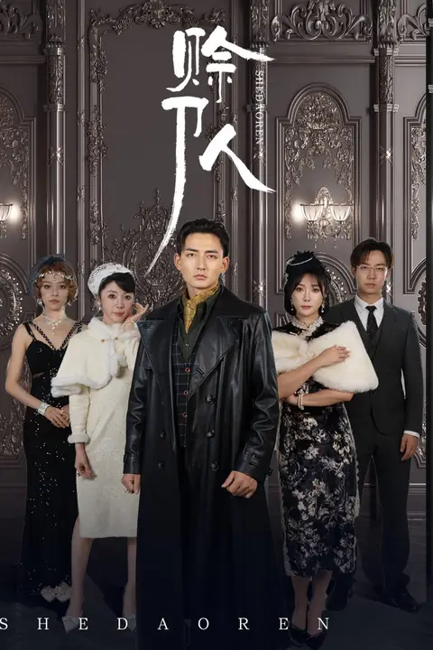 《赊刀人2024》封面
