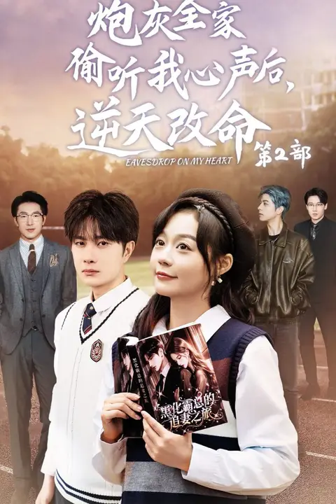 《炮灰全家偷听我心声后,逆天改命》封面