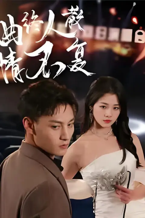 《曲终人散情不复》封面