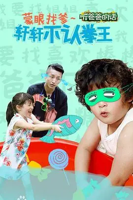 《听爸爸的话》封面