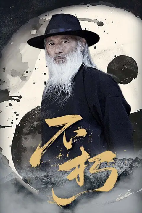 《不朽》封面