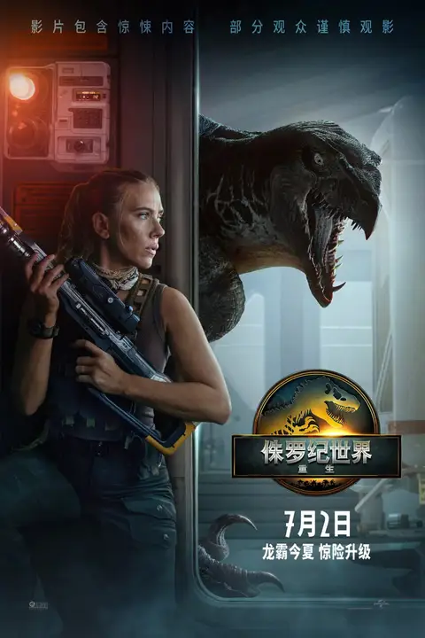 《侏罗纪世界：重生》封面
