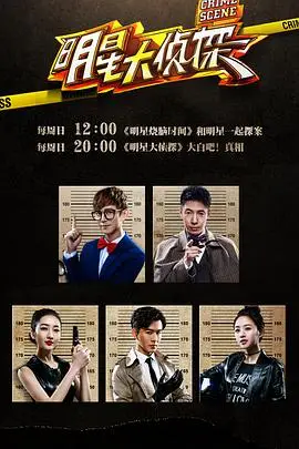 《明星大侦探 第一季》封面