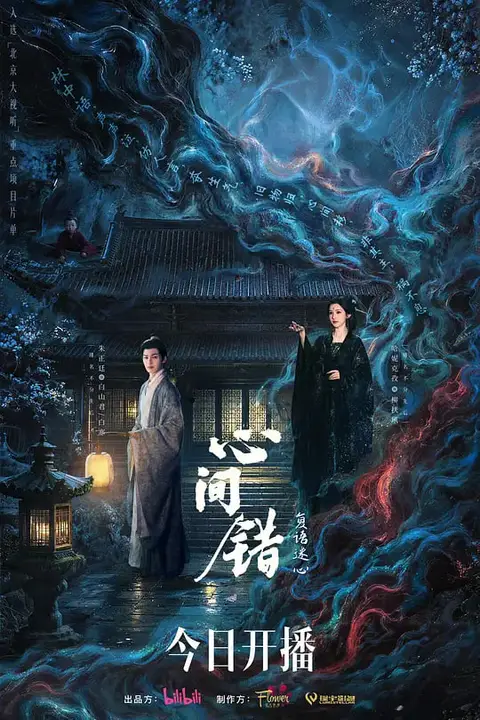 《心间错》封面
