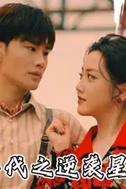 《九零年代之逆袭星途》封面