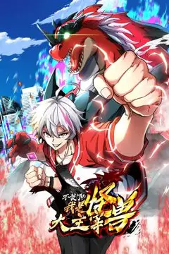 《我是怪兽大主宰 动态漫画》封面