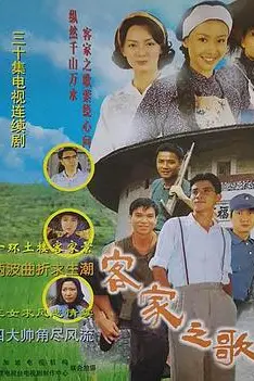 《客家之歌》封面