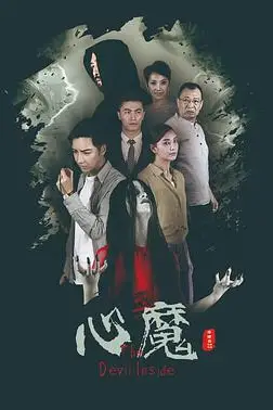 《心魔》封面