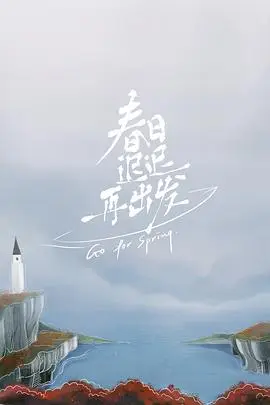 《春日迟迟再出发》封面