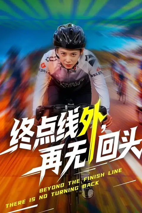 《终点线外，再无回头》封面