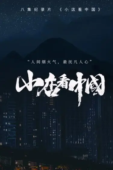 《小店看中国》封面