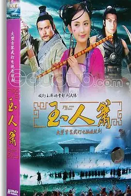《玉人箫》封面