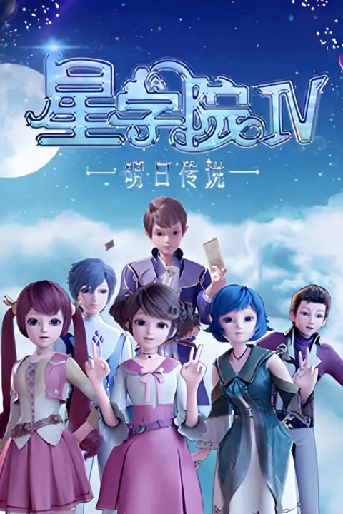 星学院之明日传说 第02集 高清封面图