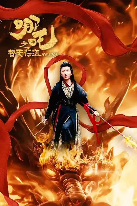 《哪吒之替天行道》封面