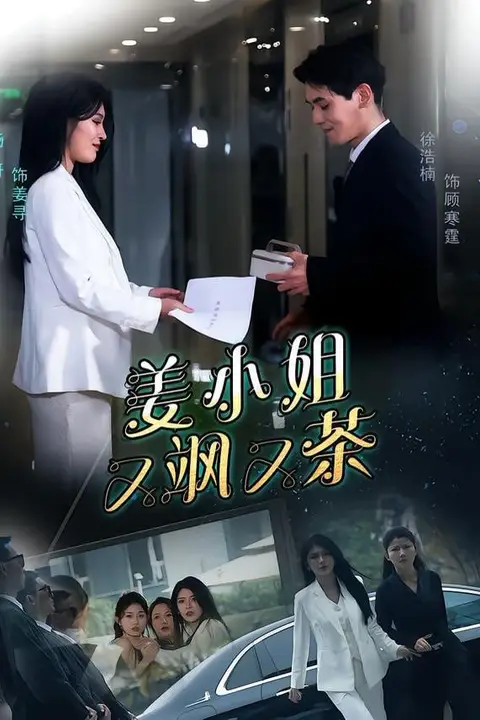 《姜小姐又飒又茶》封面