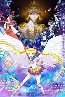 《美少女战士Cosmos 剧场版 前篇》封面
