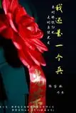 《我还是一个兵》封面