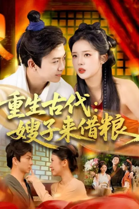 《重生古代嫂子来借粮》封面