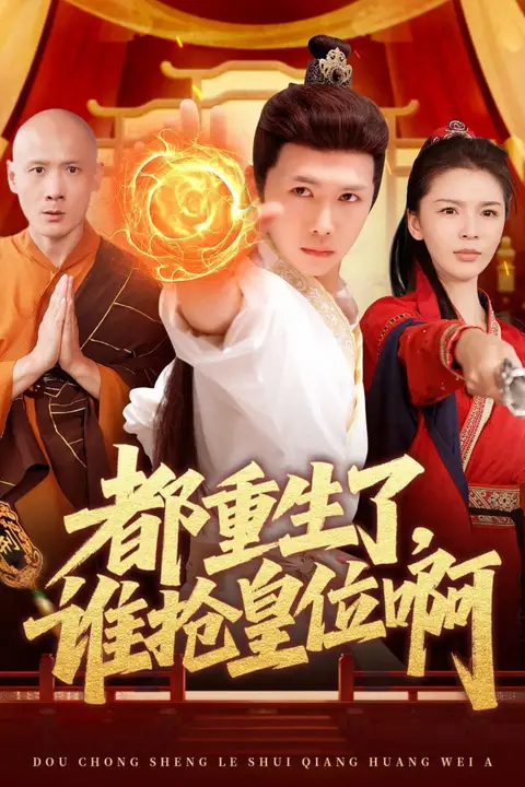 《都重生了，谁抢皇位啊》封面