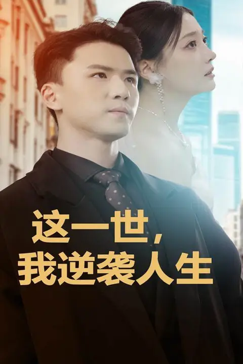《这一世，我逆袭人生》封面