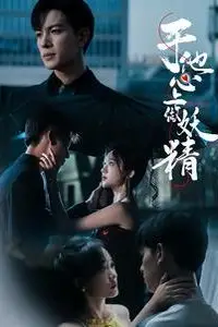 《于他心上做妖精》封面