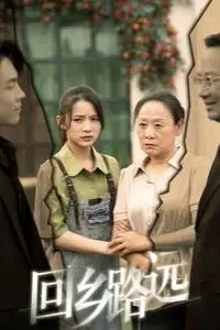 《那是谁家的月亮（回乡路远）》封面