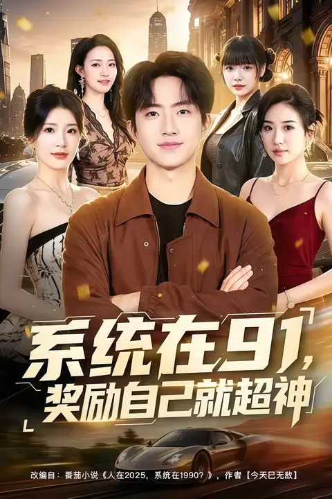 《系统在 91，奖励自己就超神》封面