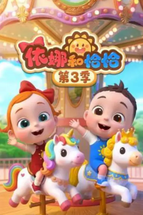 《依娜和恰恰 第三季》封面