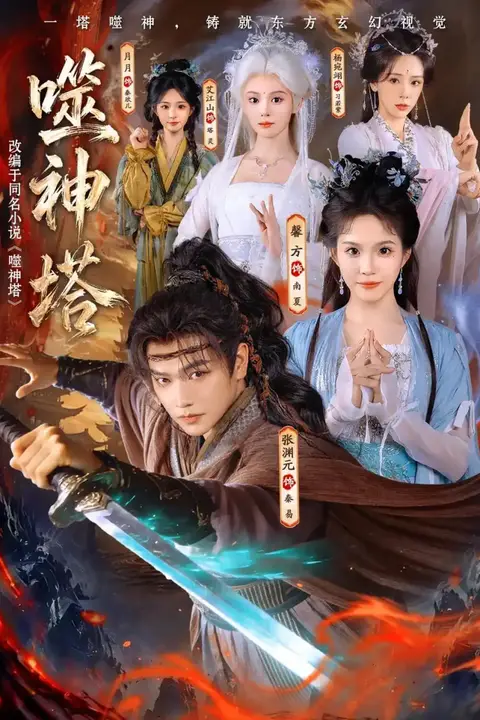 《噬神塔》封面