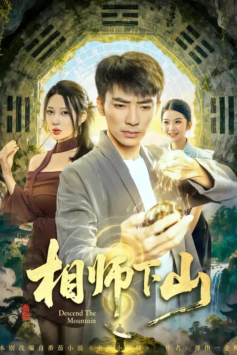 《相师下山》封面