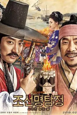 《朝鲜名侦探：奴隶的女儿》封面