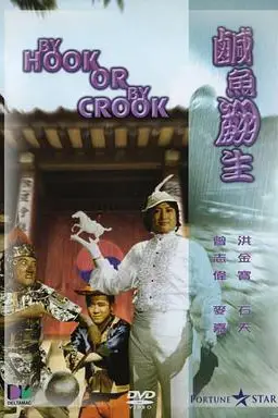 《咸鱼翻生》封面