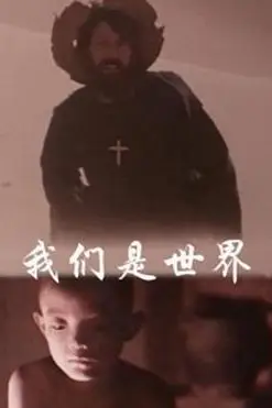 《我们是世界》封面