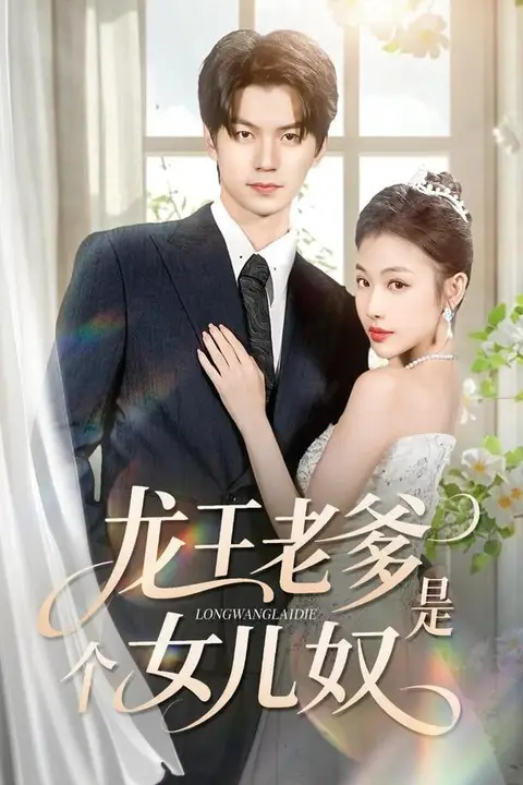 《龙王老爹是个女儿奴》封面
