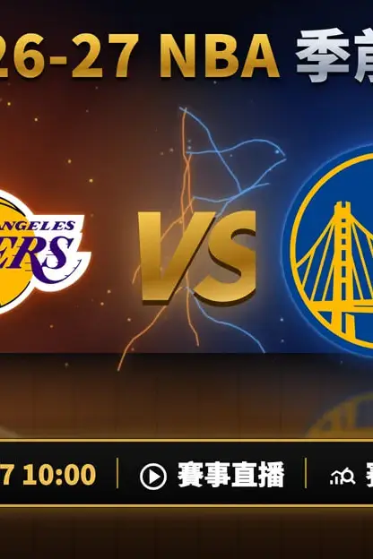 《26_27赛季NBA季前赛全场回放:湖人vs勇士》封面