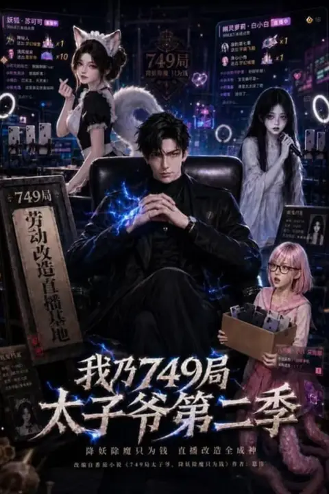 《我乃 749 局太子爷第二季》封面