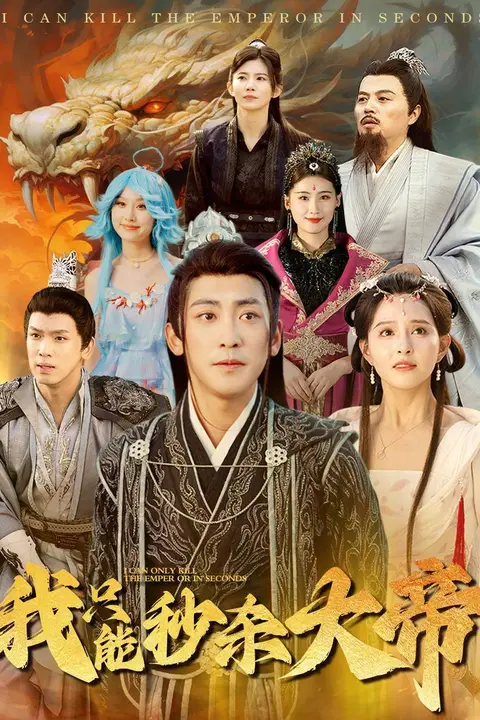 《我只能秒杀大帝》封面