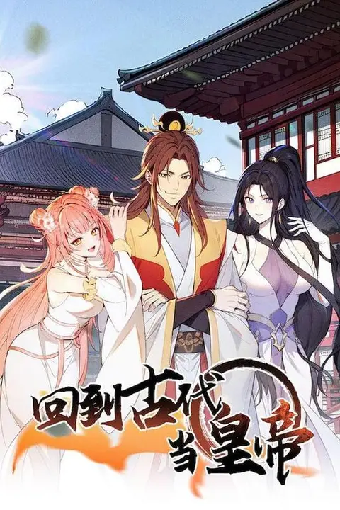 《回到古代当皇帝》封面