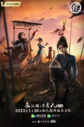 《画江湖之不良人 第五季》封面