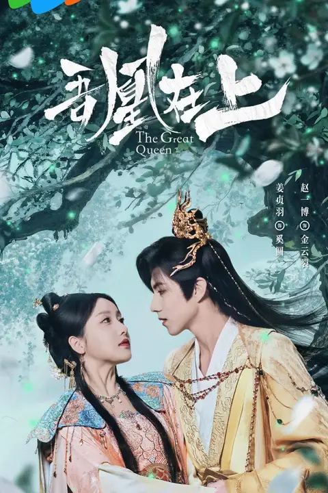 《吾凰在上之凤御四方》封面
