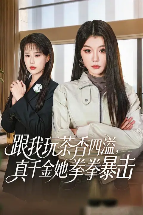 《跟我玩茶香四溢,真千金她拳拳暴击》封面