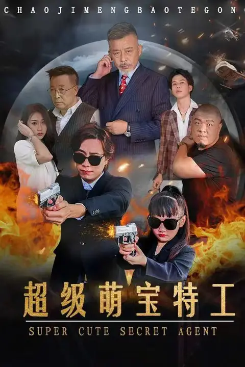 《超级萌宝特工》封面