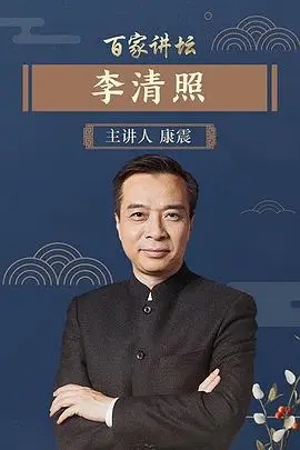 《百家讲坛李清照》封面