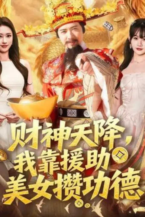 《财神天降,我靠援助美女攒功德》封面