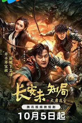 《长安未知局之大唐遗宝》封面