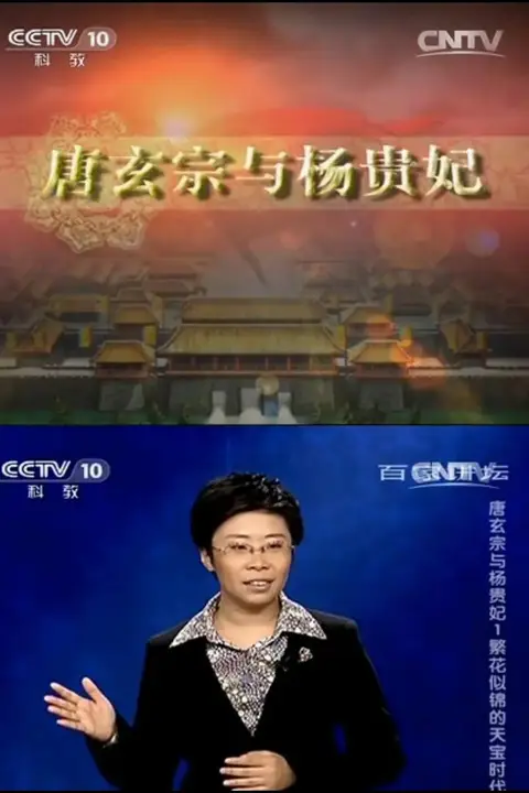 《百家讲坛 唐玄宗与杨贵妃》封面